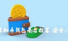 2023年最佳虚拟币钱包平台