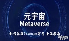 如何注册Tokenim字符：全面