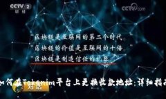 如何在Tokenim平台上更换收