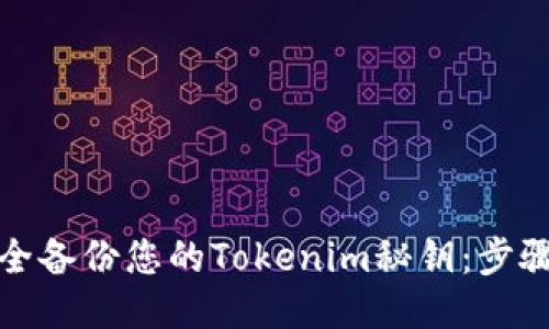 如何安全备份您的Tokenim秘钥：步骤与技巧
