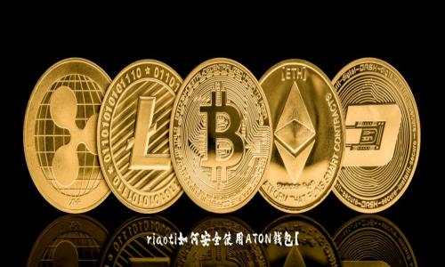 riaoti如何安全使用ATON钱包？