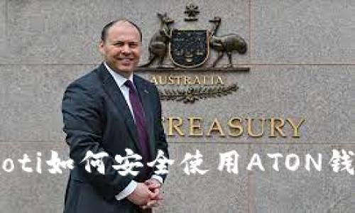 riaoti如何安全使用ATON钱包？