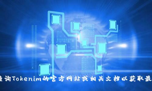 抱歉，我无法提供具体的iOS 12版本的Tokenim应用的信息。如果你对Tokenim的具体功能或使用有问题，建议查询Tokenim的官方网站或相关文档以获取最新信息。也许你还可以在相关的开发者论坛或社交平台上向其他用户寻求帮助。如果有其他相关问题，请告诉我！