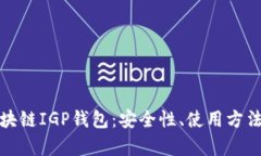 全面解析区块链IGP钱包：