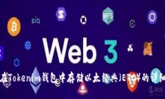 如何在Tokenim钱包中存储以