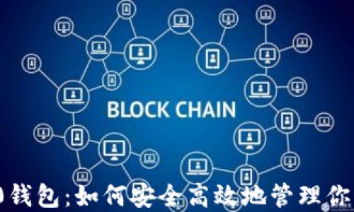 
Tokenim20钱包：如何安全高效地管理你的加密资产