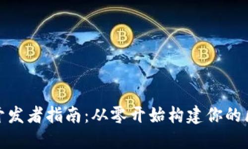 Tokenim开发者指南:从零开始构建你的区块链项目