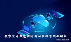数字货币钱包概述与相关