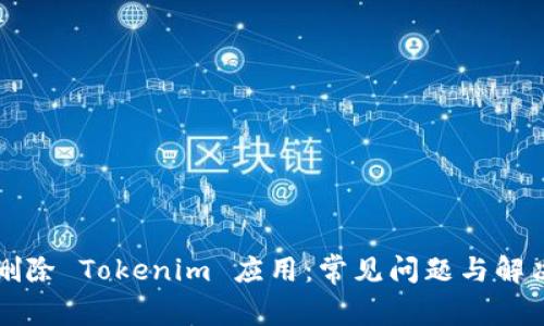 苹果删除 Tokenim 应用：常见问题与解决方案