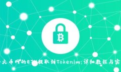 如何将火币网的ETH提取到