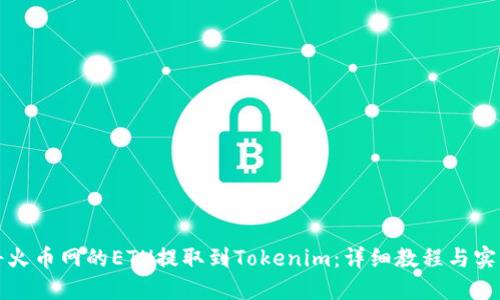 如何将火币网的ETH提取到Tokenim：详细教程与实用技巧