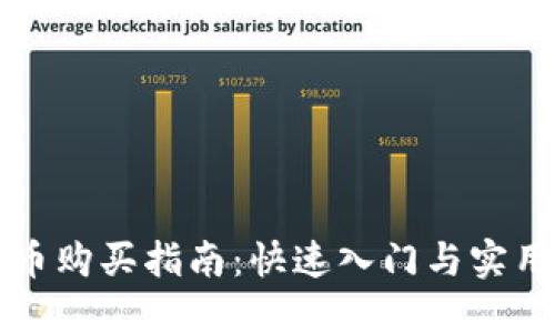 虚拟币购买指南：快速入门与实用技巧