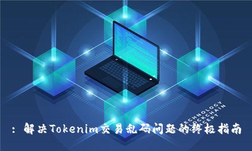 : 解决Tokenim交易乱码问题的终极指南