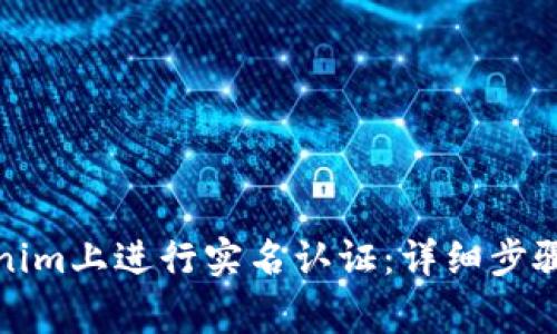 如何在Tokenim上进行实名认证：详细步骤与注意事项