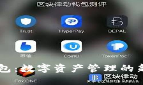 IM钱包：数字资产管理的新选择