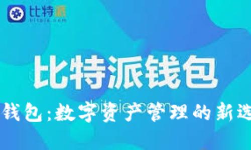 IM钱包：数字资产管理的新选择