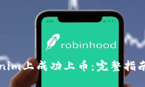 如何在Tokenim上成功上币：完整指南与实用技巧