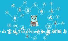 揭秘山寨版Tokenim：如何识