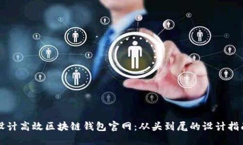 设计高效区块链钱包官网：从头到尾的设计指南