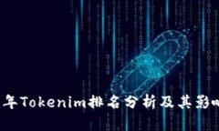 2023年Tokenim排名分析及其影