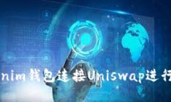 如何通过Tokenim钱包连接