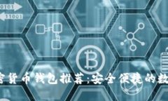 2023年最佳加密货币钱包推