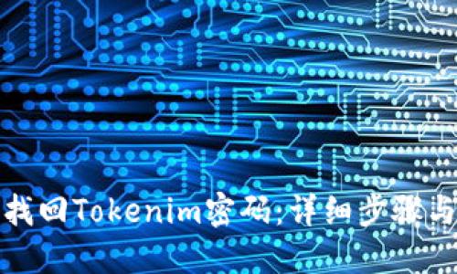 如何找回Tokenim密码：详细步骤与解答