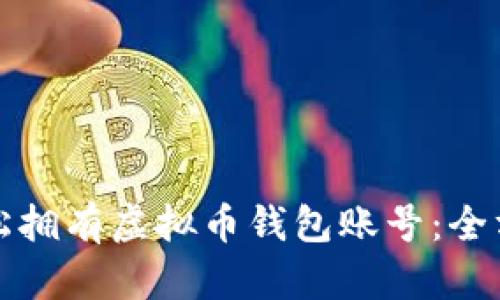 如何轻松拥有虚拟币钱包账号：全方位指南