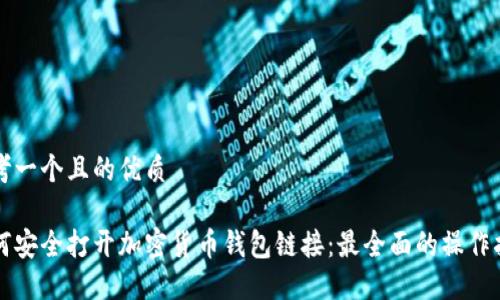 思考一个且的优质

如何安全打开加密货币钱包链接：最全面的操作指南