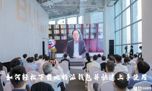 如何轻松下载比特派钱包并快速上手使用