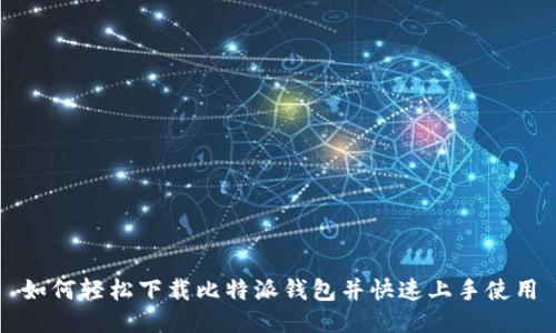 如何轻松下载比特派钱包并快速上手使用