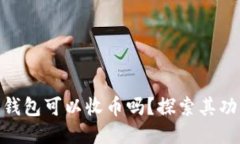 Tokenim钱包可以收币吗？探
