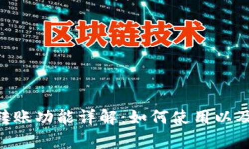 Tokenim转账功能详解：如何使用以及注意事项