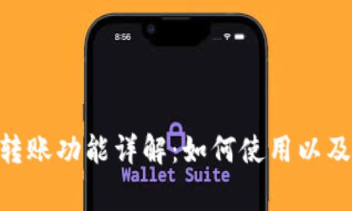 Tokenim转账功能详解：如何使用以及注意事项