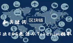 ### 和关键词如何解决EOS无