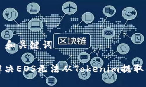 ### 和关键词
如何解决EOS无法从Tokenim提取的问题