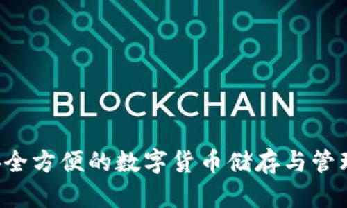 IM钱包：安全方便的数字货币储存与管理解决方案