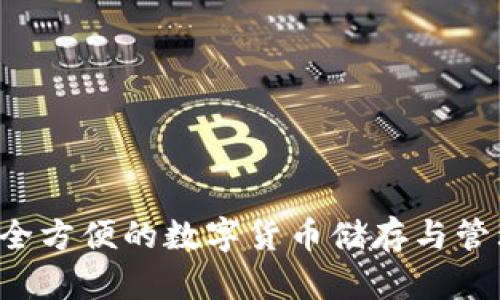 IM钱包：安全方便的数字货币储存与管理解决方案