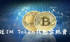 如何通过IM Token钱包实现资