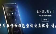 如何使用五行币钱包查询