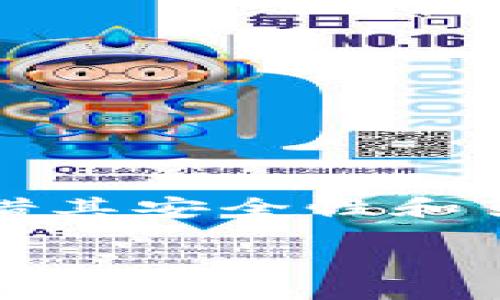 如何将USDT导入Tokenim钱包：详细操作指南

USDT, Tokenim钱包, 数字货币, 钱包导入/guanjianci

## 内容主体大纲

1. 引言
   - 介绍USDT及其在数字货币中的地位
   - Tokenim钱包的特点和优势
   - 导入USDT的必要性和意义

2. 什么是USDT？
   - 说明USDT的概念和作用
   - USDT的稳定性与价值基础
   - USDT的应用场景

3. Tokenim钱包简介
   - Tokenim钱包的市场定位
   - 功能和特点
   - 安全性分析

4. 如何将USDT导入Tokenim钱包
   - 第一步：下载和安装Tokenim钱包
   - 第二步：创建或导入钱包
   - 第三步：获取USDT地址
   - 第四步：从交易所或其他钱包转入USDT
   - 第五步：确认资金到账

5. 导入USDT的常见问题
   - 问题一：为什么我的USDT无法到账？
   - 问题二：如何确认USDT的转账成功？
   - 问题三：Tokenim钱包与其他钱包的兼容性如何？
   - 问题四：如何保护我的Tokenim钱包安全？
   - 问题五：我能在Tokenim钱包中存储其他加密资产吗？
   - 问题六：遇到技术问题该如何解决？

6. 结论
   - 总结导入USDT的重要性
   - 对Tokenim钱包的推荐

---

## 正文

### 引言

随着数字货币的普及，USDT（泰达币）作为一种稳定币，越来越受到投资者的青睐。它的价值通常与美元挂钩，使投资者在市场剧烈波动时能够保持一定的资产稳定性。Tokenim钱包作为一款新兴的数字货币钱包，具有安全、便捷的特点，适合用于存储和管理USDT等加密资产。

本文将提供详细的操作指南，教你如何将USDT导入Tokenim钱包。无论你是数字货币的新手还是有经验的投资者，以下内容都将为你提供清晰的步骤和实用的提示。

### 什么是USDT？

USDT（Tether）是一种以美元为基础的稳定币，它的价值与美元等值，因此在加密货币市场中被广泛使用。创建USDT的目的是为了降低不稳定的加密货币的风险，给交易者提供一个相对安全的存储工具。USDT可以在不同的交易所进行交易，为用户提供灵活性和流动性。

USDT被广泛应用于数字资产的交易，尤其是在进行法币与虚拟货币之间的兑换时，其稳定性让它成为交易者的首选。同时，USDT也被用于许多DeFi项目中，使得资金更易于流动和管理。

### Tokenim钱包简介

Tokenim钱包是一款以用户安全和操作便捷为核心设计理念的数字货币钱包。该钱包支持多种币种的存储与管理，并提供了智能合约、去中心化应用等多种功能，适合不同类型的用户。

Tokenim钱包的特点包括：
ul
  li易用性：界面简洁易懂，用户可以快速上手。/li
  li安全性：采用高强度加密技术，确保用户资产安全。/li
  li多功能：支持多种数字资产的存储和管理，功能丰富。/li
/ul

### 如何将USDT导入Tokenim钱包

#### 第一步：下载和安装Tokenim钱包

首先，你需要在官方网站（或相应的应用商店）下载Tokenim钱包的应用程序。下载完成后，按照安装向导的步骤进行安装，并确保你下载的是最新版本的应用程序，以获取最佳的用户体验和最新的安全更新。

#### 第二步：创建或导入钱包

打开应用后，你会看到创建新钱包和导入已有钱包的选项。如果你是第一次使用，请选择创建新钱包，设置强密码并记下恢复助记词，以备日后找回钱包。如果你已经有其他钱包，可以直接选择导入已有钱包，输入相应的助记词或私钥。

#### 第三步：获取USDT地址

在成功创建或导入钱包后，找到USDT的钱包选项，Tokenim钱包会为你生成一个唯一的USDT地址。这个地址是你用来接收USDT的。

请务必妥善保存这个地址，避免在转账时出错。

#### 第四步：从交易所或其他钱包转入USDT

登录你所使用的交易所，找到存款或提现的选项，并输入你在Tokenim钱包中获取的USDT地址。在输入金额时，确保是你希望转账的金额，并确认交易的网络费用。完成后，提交交易请求。

#### 第五步：确认资金到账

转账完成后，通常需要一些时间来确认交易，你可以在Tokenim钱包中查看相关的交易记录，或者通过区块链浏览器跟踪这笔交易的状态，确保USDT成功到账。

### 导入USDT的常见问题

#### 问题一：为什么我的USDT无法到账？

如果你的USDT无法到账，可能有以下几种原因：
ul
  listrong地址错误：/strong确保你在转账时输入的USDT地址是正确的，任何一个字符的错误都可能导致资金丢失。/li
  listrong网络延迟：/strong在高峰期，转账确认时间可能会延长。你可以通过区块链浏览器查看交易状态。/li
  listrong转账手续费不足：/strong每笔转账都需要支付一定的手续费，如果手续费设置过低，可能导致转账被延迟或失败。/li
/ul

在确认以上因素后，如果仍未到账，建议联系交易所的客服进行进一步的查询。

#### 问题二：如何确认USDT的转账成功？

确认USDT转账成功的步骤如下：
ol
  li打开Tokenim钱包，查看资产列表，确认USDT的余额是否有变化。/li
  li访问区块链浏览器，输入你的USDT地址或交易ID，查看交易状态。/li
  li若状态为“确认”或“已完成”，则说明转账成功。/li
/ol

如果长时间未到账，或状态显示失败，需联系转出方的客服处理。

#### 问题三：Tokenim钱包与其他钱包的兼容性如何？

Tokenim钱包支持多种常见的加密货币，可以与其他主流钱包如MetaMask、Trust Wallet等进行相互转账。用户在向Tokenim钱包转入USDT或其他币种时，需注意所选择的转账网络是否合法，并确保地址的准确性。

如果你使用的其他钱包支持ERC-20或TRC-20网络的USDT，也可以顺利转账至Tokenim钱包。建议查看Tokenim钱包的官方文档，了解支持的代币类型及网络。

#### 问题四：如何保护我的Tokenim钱包安全？

保护Tokenim钱包的安全，可以采取以下措施：
ul
  listrong设置强密码：/strong选择复杂且独特的密码，避免使用简单的数字或字母组合。/li
  listrong启用双重认证：/strong如钱包支持，启用双重认证增加安全层级。/li
  listrong保管好助记词：/strong将助记词妥善保管，不要与他人分享。/li
/ul

此外，定期更新应用程序至最新版本，确保你使用的是已修复已知漏洞的版本。

#### 问题五：我能在Tokenim钱包中存储其他加密资产吗？

是的，Tokenim钱包不仅支持USDT，还兼容多种加密资产如BTC、ETH等。用户可以在钱包中创建多个币种的现金账户，轻松管理各类数字资产。通过便捷的界面，用户能够随时快速查看和转移不同的资产。

需要注意的是，确保转账的币种与Tokenim钱包所支持的币种一致，以避免转账失败或资金丢失。

#### 问题六：遇到技术问题该如何解决？

如果在使用Tokenim钱包的过程中遇到技术问题，可以采取以下措施：
ol
  li查阅官方文档：Tokenim钱包通常会提供详细的用户使用手册和FAQ，解决常见问题。/li
  li联系技术支持：直接向Tokenim钱包的客服或技术支持团队咨询，他们可以提供更具针对性的帮助。/li
  li参与社区：加入Tokenim钱包的论坛或社交媒体群组，向其他用户寻求经验或解决方案。/li
/ol

时刻保持警惕，定期备份你的钱包信息，以减少技术问题带来的影响。

### 结论

将USDT导入Tokenim钱包是一个相对简单的过程，按照上述指南操作，你就可以安全、顺利地管理你的数字资产。Tokenim钱包凭借其安全性和多功能性，是适合存储和管理USDT的优秀选择。

希望这些信息对你有所帮助，祝你在数字货币的投资之旅中取得成功。