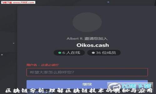 
区块链分析：理解区块链技术的奥秘与应用