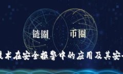 区块链技术在安全报警中