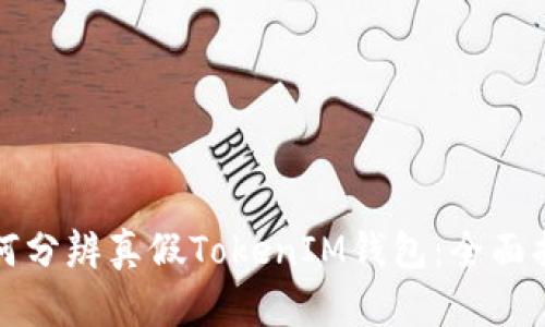 如何分辨真假TokenIM钱包：全面指南