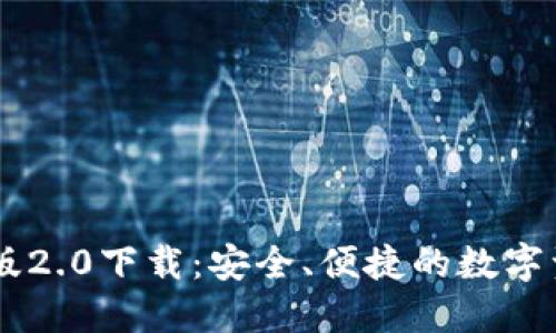IM钱包苹果版2.0下载:安全、便捷的数字资产管理工具