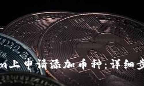 如何在Tokenim上申请添加币种：详细步骤与事项解读