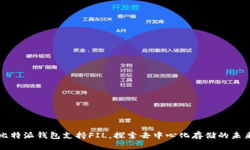 比特派钱包支持FIL，探索去中心化存储的未来