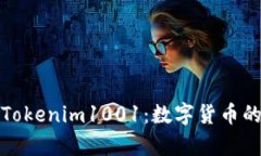 全面解析Tokenim1001：数字货