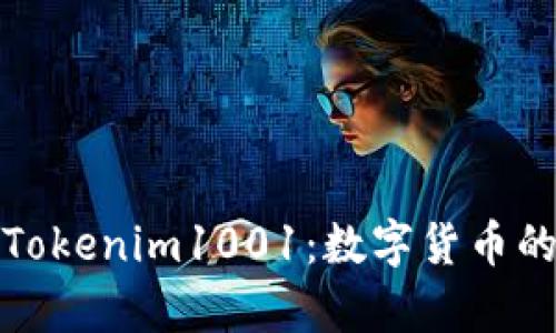全面解析Tokenim1001：数字货币的未来趋势