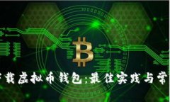 如何安全下载虚拟币钱包